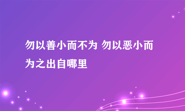 勿以善小而不为 勿以恶小而为之出自哪里