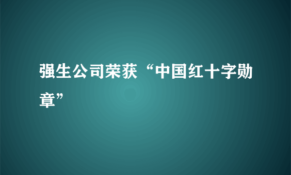 强生公司荣获“中国红十字勋章”