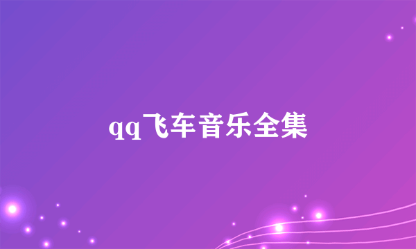 qq飞车音乐全集