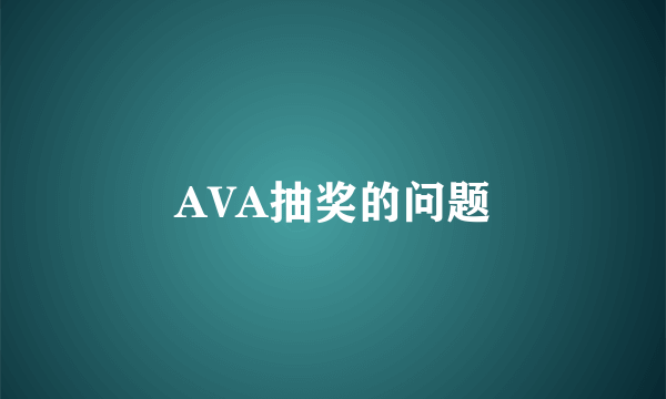 AVA抽奖的问题