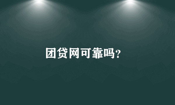 团贷网可靠吗？ 