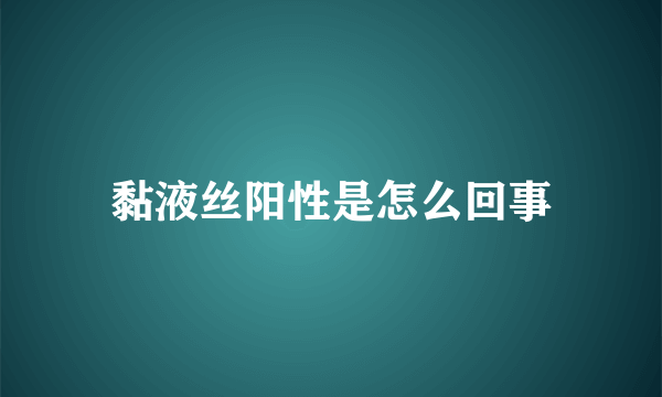 黏液丝阳性是怎么回事