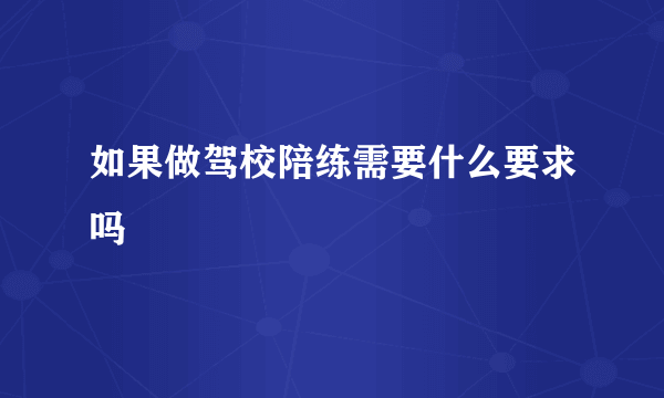 如果做驾校陪练需要什么要求吗