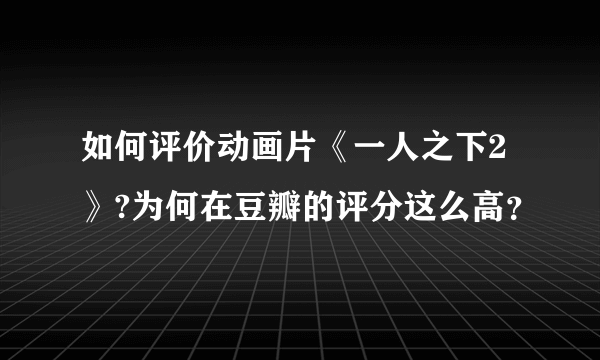 如何评价动画片《一人之下2》?为何在豆瓣的评分这么高？