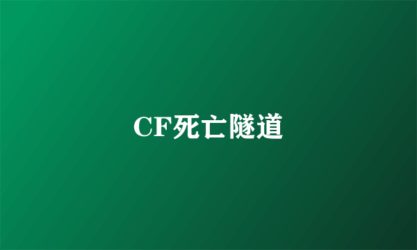 CF死亡隧道