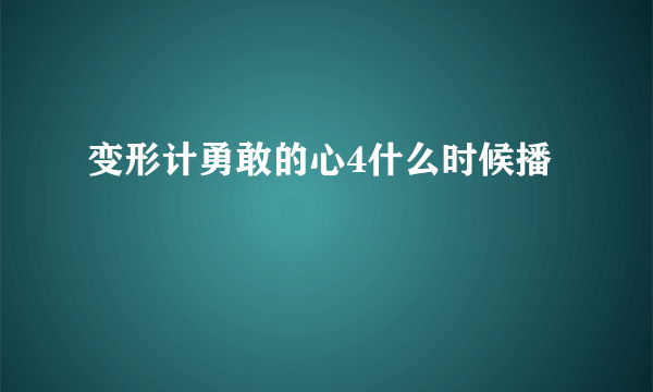 变形计勇敢的心4什么时候播