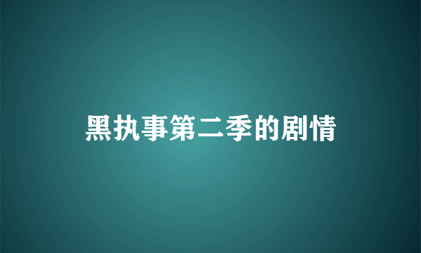 黑执事第二季的剧情