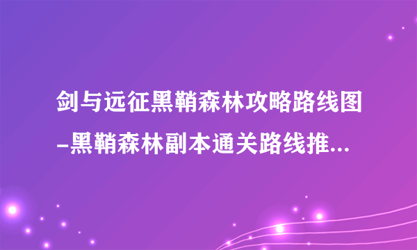 剑与远征黑鞘森林攻略路线图-黑鞘森林副本通关路线推荐 每日一条