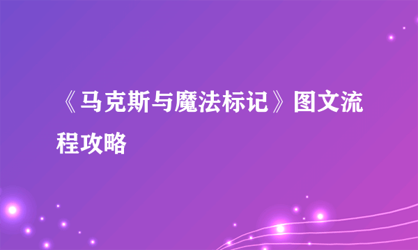 《马克斯与魔法标记》图文流程攻略