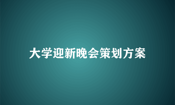 大学迎新晚会策划方案