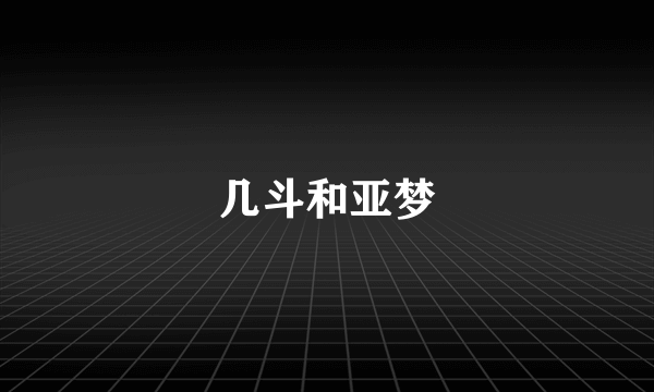 几斗和亚梦