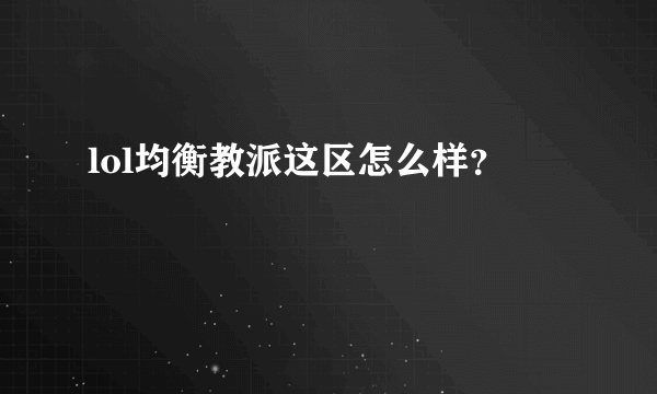 lol均衡教派这区怎么样？