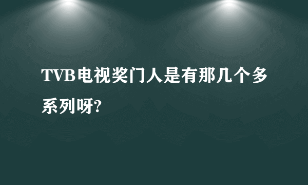 TVB电视奖门人是有那几个多系列呀?