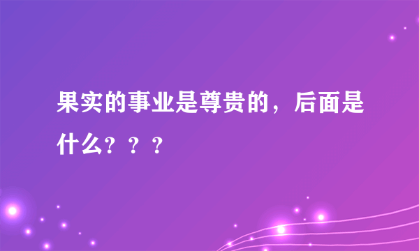 果实的事业是尊贵的，后面是什么？？？