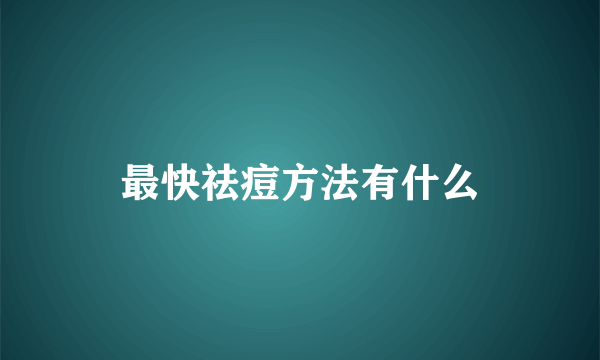 最快祛痘方法有什么