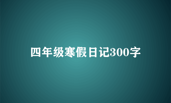 四年级寒假日记300字