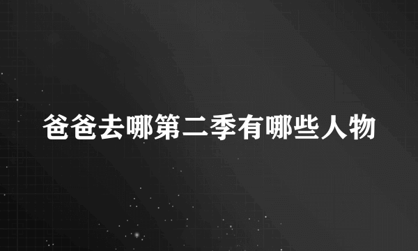 爸爸去哪第二季有哪些人物