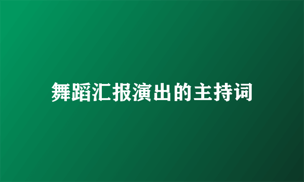 舞蹈汇报演出的主持词