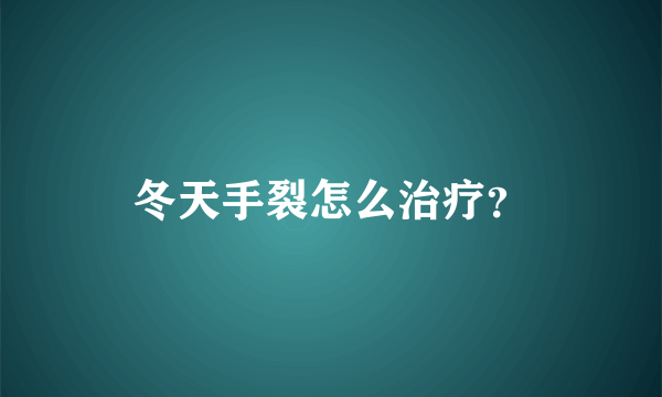 冬天手裂怎么治疗？