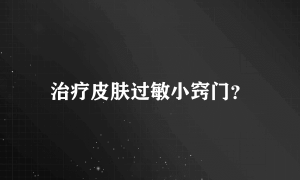 治疗皮肤过敏小窍门？