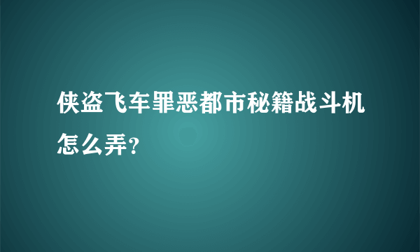 侠盗飞车罪恶都市秘籍战斗机怎么弄？