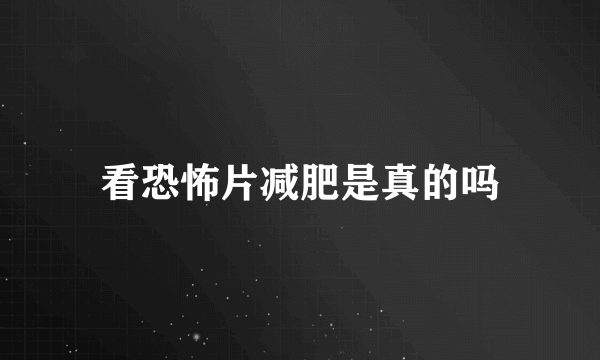 看恐怖片减肥是真的吗