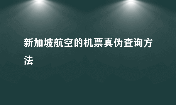 新加坡航空的机票真伪查询方法