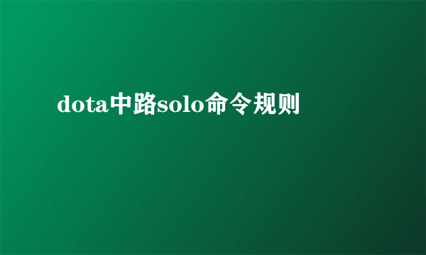 dota中路solo命令规则