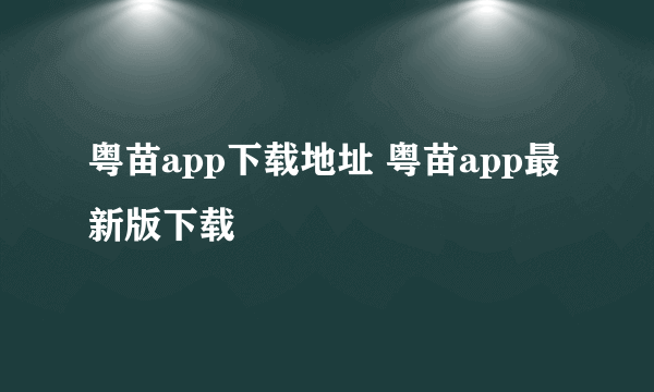 粤苗app下载地址 粤苗app最新版下载