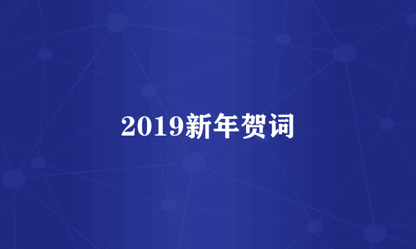 2019新年贺词