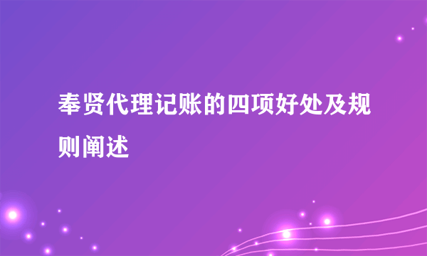 奉贤代理记账的四项好处及规则阐述