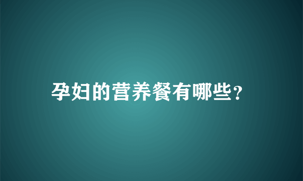 孕妇的营养餐有哪些？