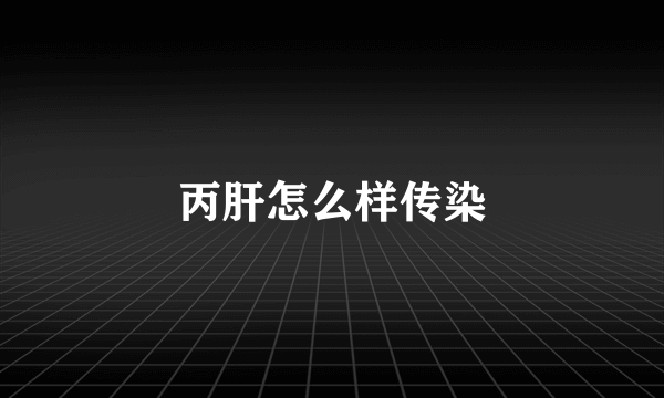 丙肝怎么样传染