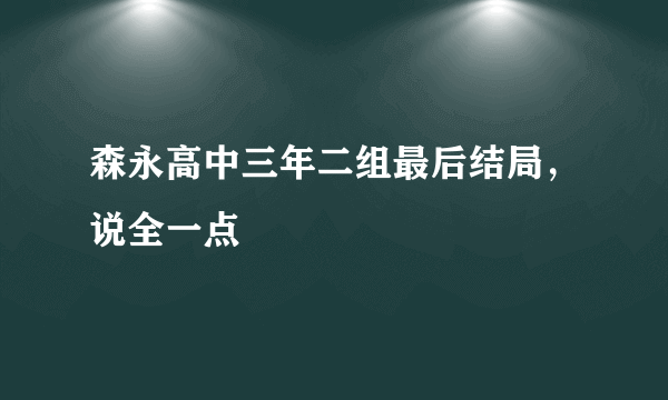 森永高中三年二组最后结局，说全一点