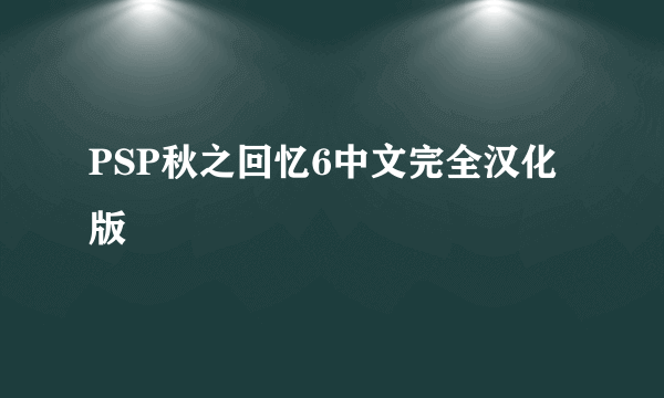 PSP秋之回忆6中文完全汉化版