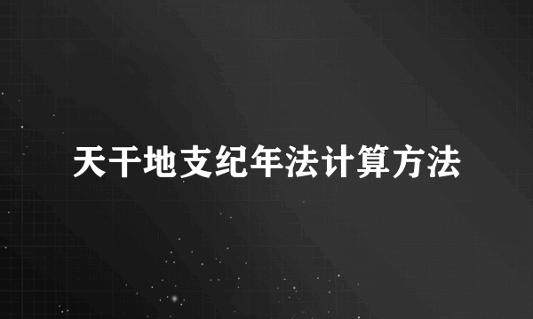 天干地支纪年法计算方法