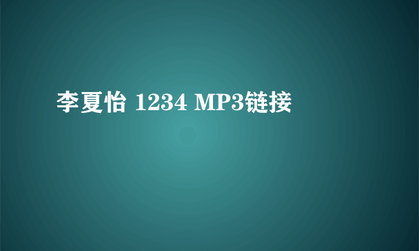 李夏怡 1234 MP3链接