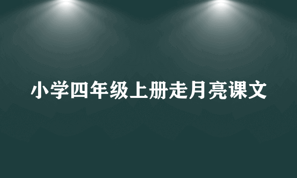 小学四年级上册走月亮课文