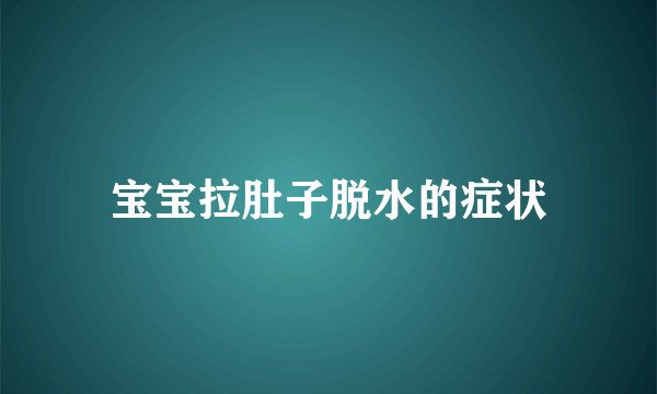 宝宝拉肚子脱水的症状