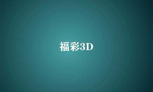 福彩3D