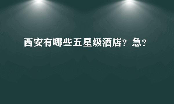 西安有哪些五星级酒店？急？