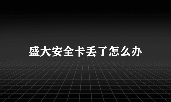 盛大安全卡丢了怎么办