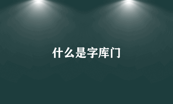 什么是字库门