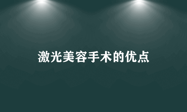 激光美容手术的优点