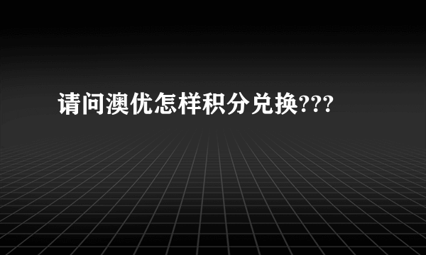 请问澳优怎样积分兑换???