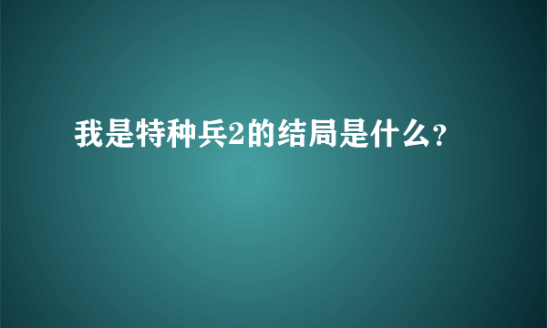 我是特种兵2的结局是什么？