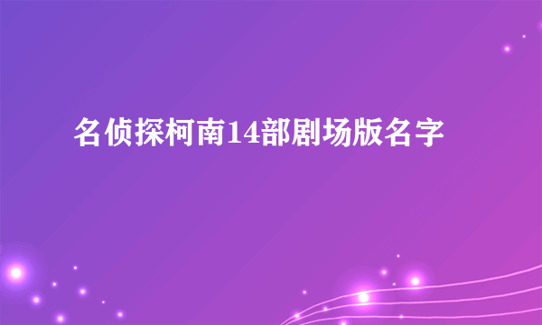 名侦探柯南14部剧场版名字