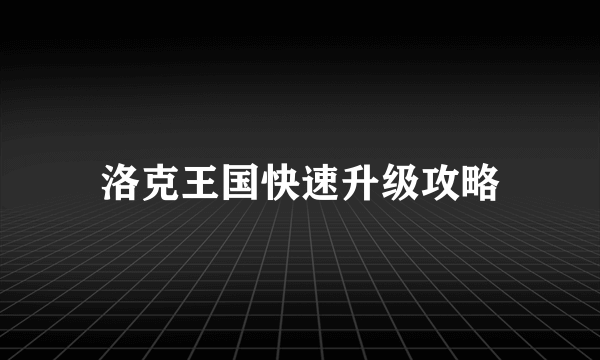 洛克王国快速升级攻略