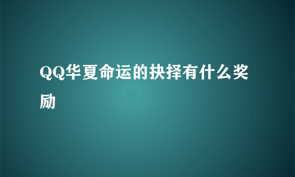 QQ华夏命运的抉择有什么奖励