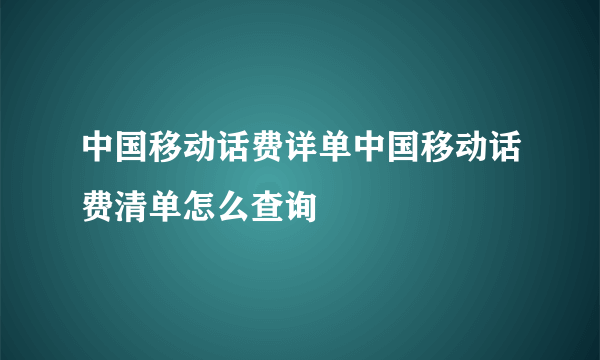 中国移动话费详单中国移动话费清单怎么查询